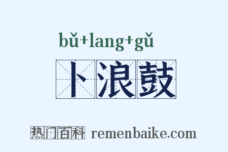 卜浪鼓是什么意思的图片